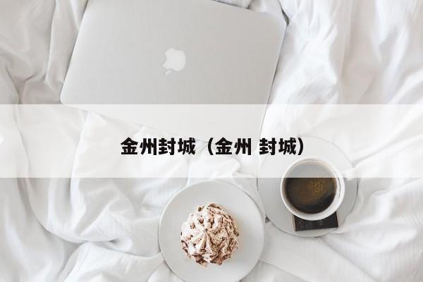 金州封城（金州 封城）
