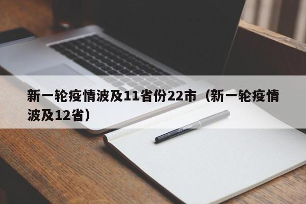 新一轮疫情波及11省份22市（新一轮疫情波及12省）