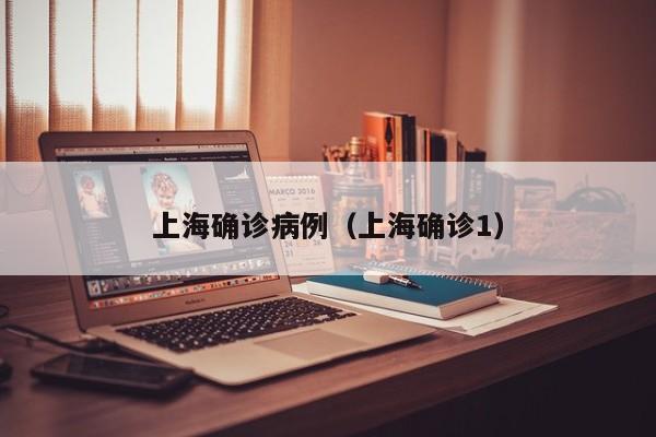 上海确诊病例（上海确诊1）