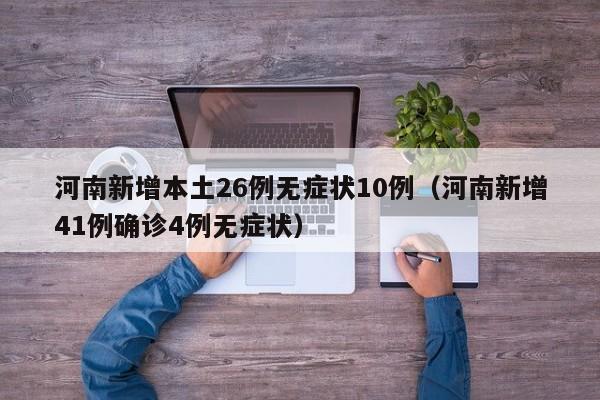 河南新增本土26例无症状10例（河南新增41例确诊4例无症状）