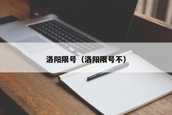 洛阳限号（洛阳限号不）