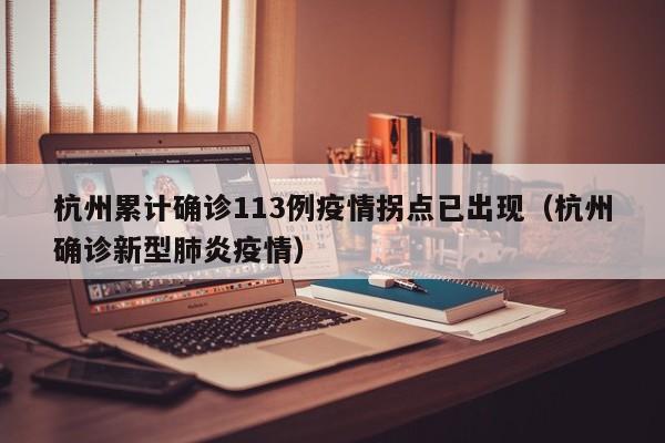 杭州累计确诊113例疫情拐点已出现（杭州确诊新型肺炎疫情）
