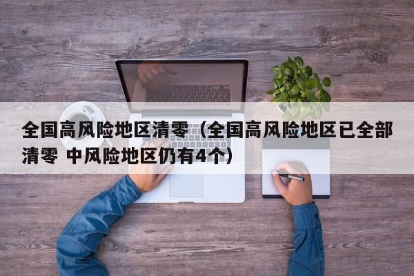 全国高风险地区清零（全国高风险地区已全部清零 中风险地区仍有4个）