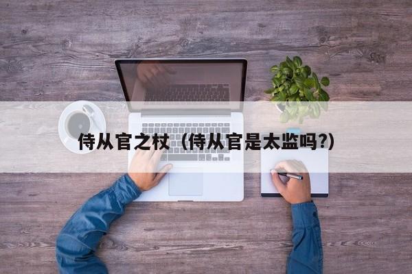 侍从官之杖（侍从官是太监吗?）