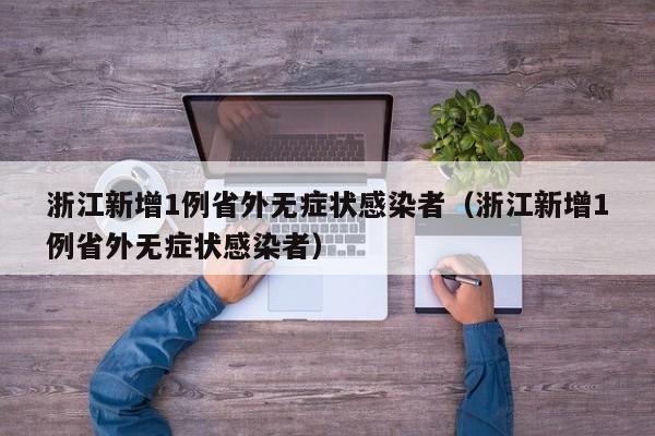 浙江新增1例省外无症状感染者（浙江新增1例省外无症状感染者）