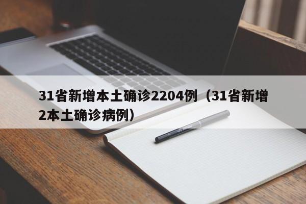 31省新增本土确诊2204例（31省新增2本土确诊病例）