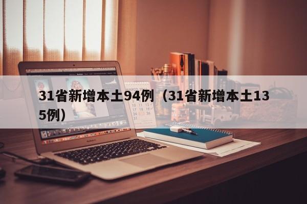 31省新增本土94例（31省新增本土135例）