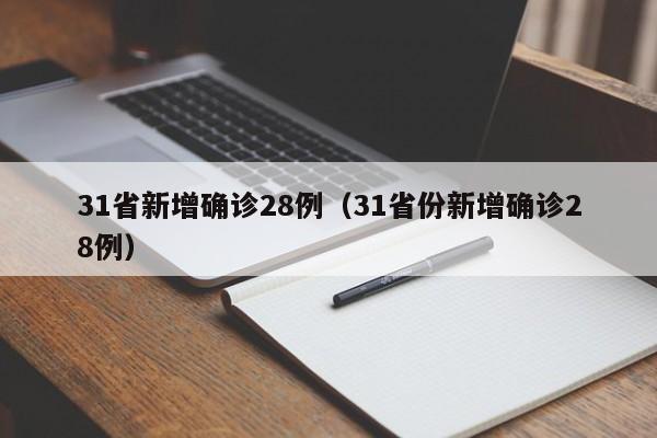 31省新增确诊28例（31省份新增确诊28例）