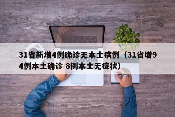31省新增4例确诊无本土病例（31省增94例本土确诊 8例本土无症状）