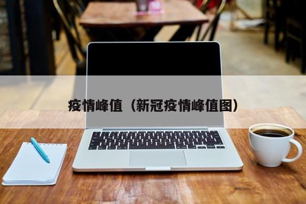 疫情峰值（新冠疫情峰值图）
