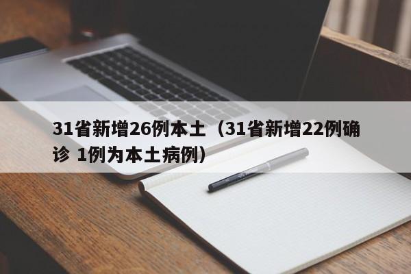 31省新增26例本土（31省新增22例确诊 1例为本土病例）