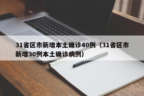 31省区市新增本土确诊40例（31省区市新增30例本土确诊病例）