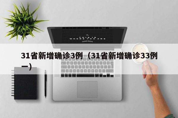 31省新增确诊3例（31省新增确诊33例一）