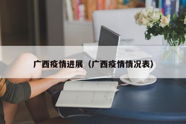 广西疫情进展（广西疫情情况表）
