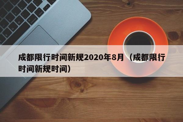 成都限行时间新规2020年8月（成都限行时间新规时间）