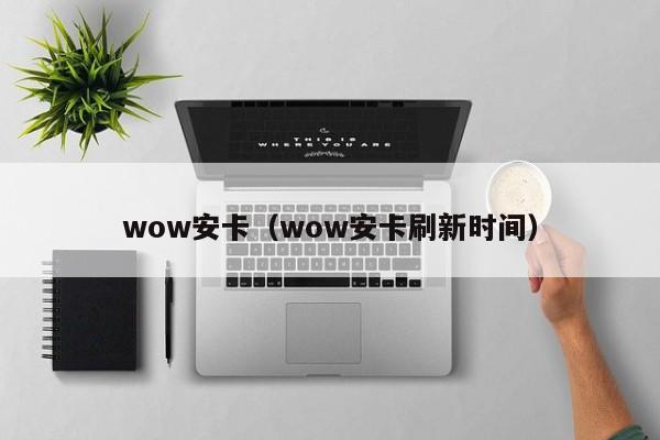 wow安卡（wow安卡刷新时间）