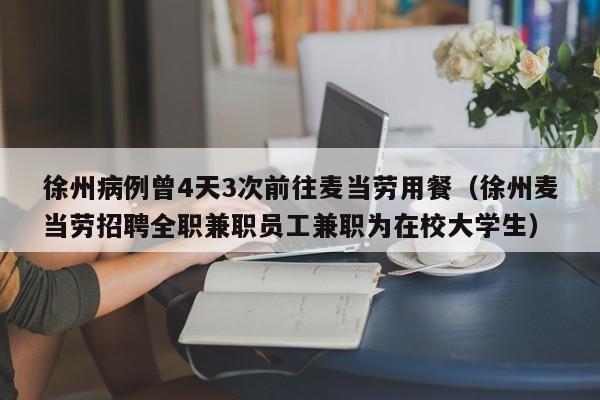 徐州病例曾4天3次前往麦当劳用餐（徐州麦当劳招聘全职兼职员工兼职为在校大学生）