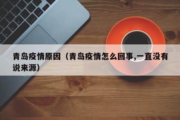 青岛疫情原因（青岛疫情怎么回事,一直没有说来源）