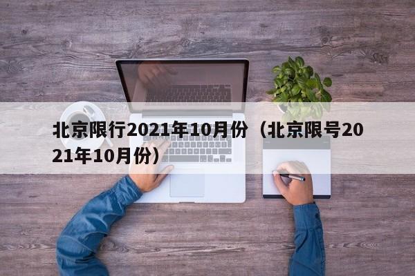 北京限行2021年10月份（北京限号2021年10月份）