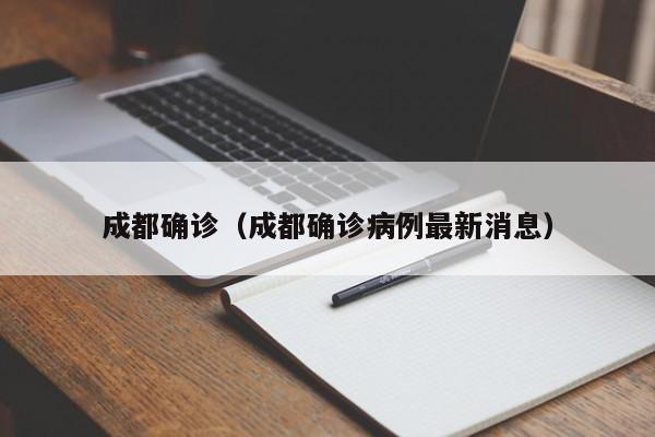 成都确诊（成都确诊病例最新消息）