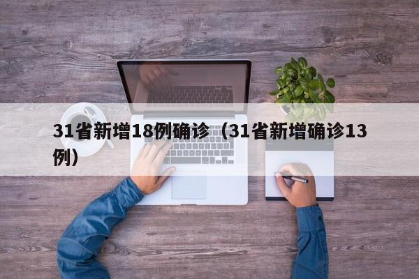 31省新增18例确诊（31省新增确诊13例）