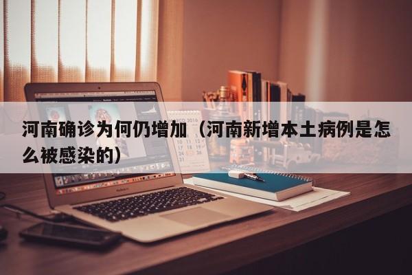 河南确诊为何仍增加（河南新增本土病例是怎么被感染的）