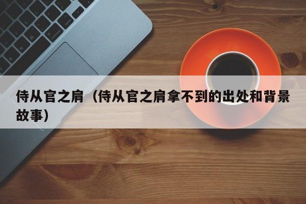 侍从官之肩（侍从官之肩拿不到的出处和背景故事）