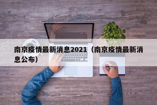 南京疫情最新消息2021（南京疫情最新消息公布）