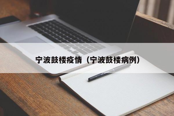 宁波鼓楼疫情（宁波鼓楼病例）