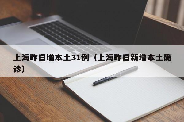 上海昨日增本土31例（上海昨日新增本土确诊）