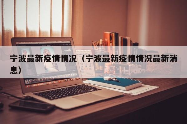 宁波最新疫情情况（宁波最新疫情情况最新消息）