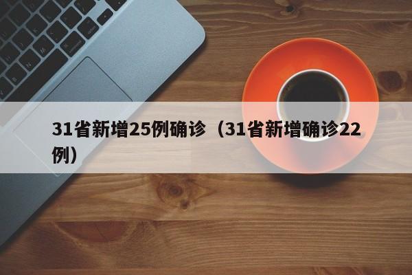 31省新增25例确诊（31省新增确诊22例）