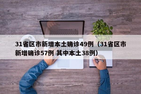 31省区市新增本土确诊49例（31省区市新增确诊57例 其中本土38例）