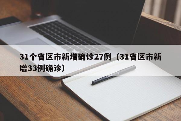 31个省区市新增确诊27例（31省区市新增33例确诊）