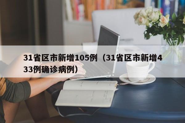 31省区市新增105例（31省区市新增433例确诊病例）