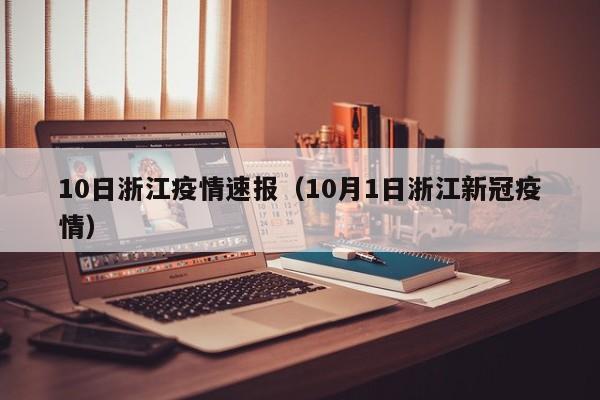 10日浙江疫情速报（10月1日浙江新冠疫情）