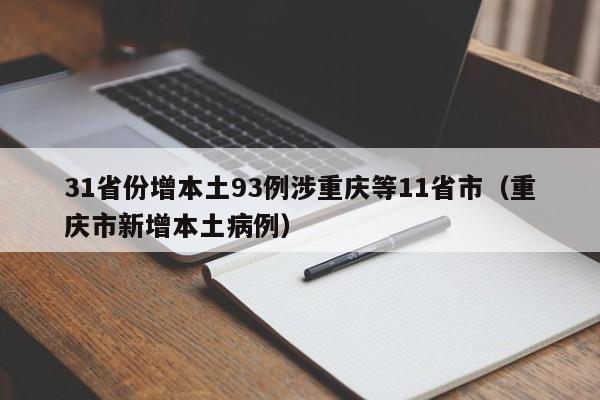 31省份增本土93例涉重庆等11省市（重庆市新增本土病例）