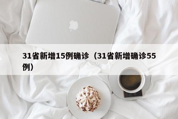 31省新增15例确诊（31省新增确诊55例）