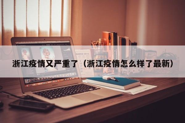 浙江疫情又严重了（浙江疫情怎么样了最新）