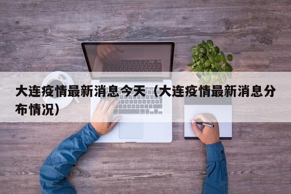 大连疫情最新消息今天（大连疫情最新消息分布情况）
