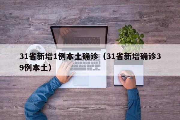 31省新增1例本土确诊（31省新增确诊39例本土）