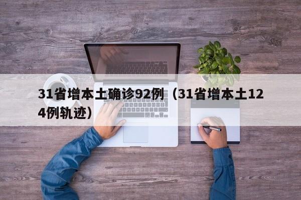 31省增本土确诊92例（31省增本土124例轨迹）