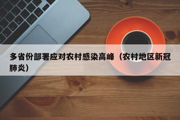 多省份部署应对农村感染高峰（农村地区新冠肺炎）