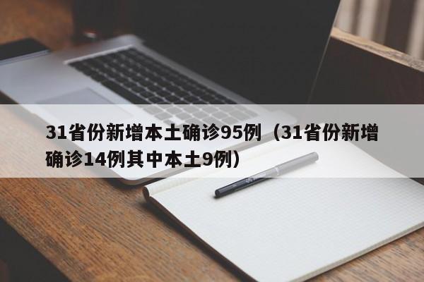 31省份新增本土确诊95例（31省份新增确诊14例其中本土9例）
