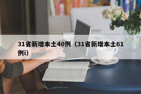 31省新增本土40例（31省新增本土61例i）