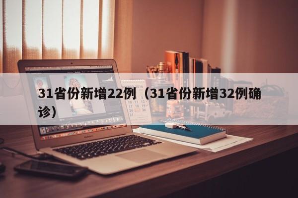 31省份新增22例（31省份新增32例确诊）