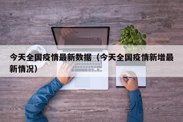 今天全国疫情最新数据（今天全国疫情新增最新情况）