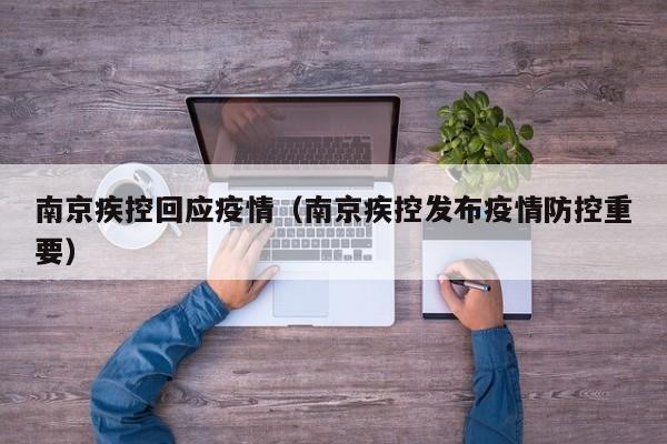 南京疾控回应疫情（南京疾控发布疫情防控重要）
