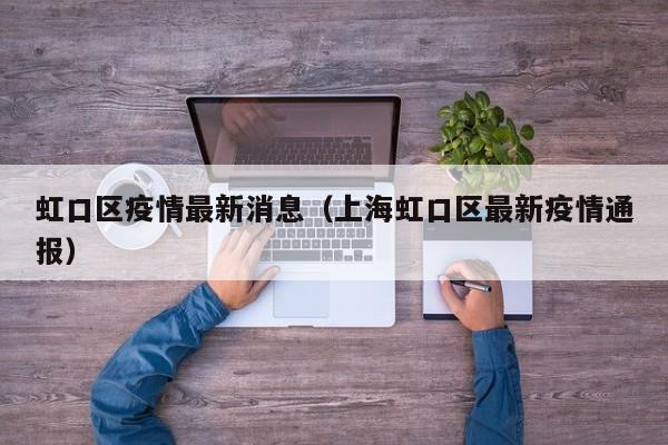 虹口区疫情最新消息（上海虹口区最新疫情通报）
