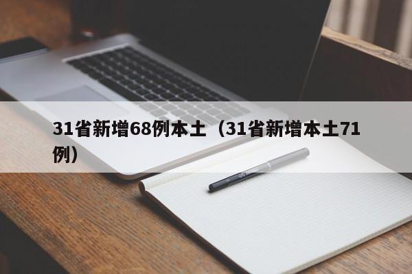 31省新增68例本土（31省新增本土71例）